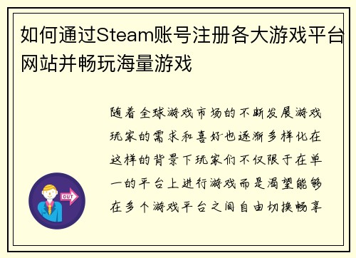 如何通过Steam账号注册各大游戏平台网站并畅玩海量游戏