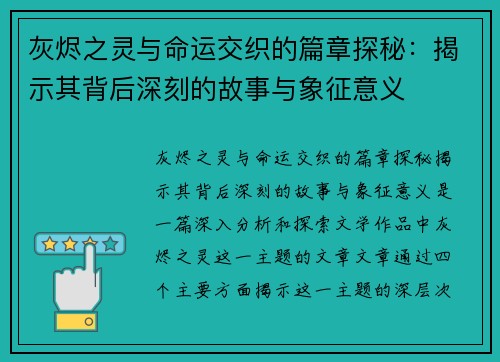 灰烬之灵与命运交织的篇章探秘：揭示其背后深刻的故事与象征意义