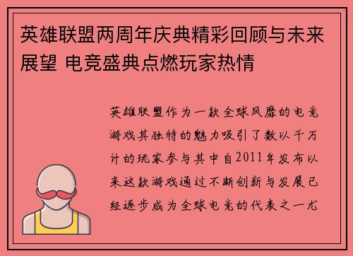 英雄联盟两周年庆典精彩回顾与未来展望 电竞盛典点燃玩家热情